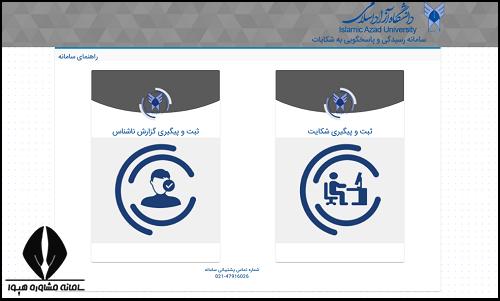 سامانه رسیدگی به شکایات دانشگاه آزاد